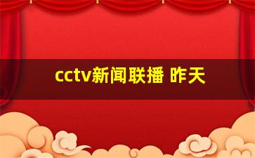 cctv新闻联播 昨天